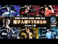 【字幕有り】「ストリートファイターリーグ JAPAN 2026」選手入場映像 - Division S編のサムネイル