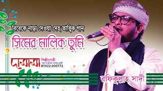 Live Ki Mobaile Hdsong Rafiqullah Sadi সরসর রফকললহ সদ ক মবইল দমম শলপগষঠ