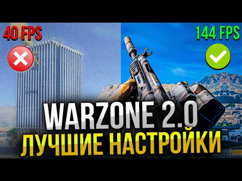 Видео: Это лучшие настройки графики, звука и управления Warzone 2.0. Как повысить ФПС в Варзоне?