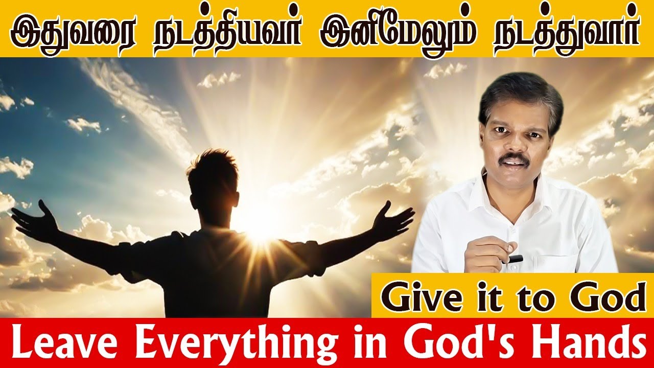 இதுவரை நடத்தியவர் இனிமேலும் நடத்துவார் (Leave Everything in God's Hands)
