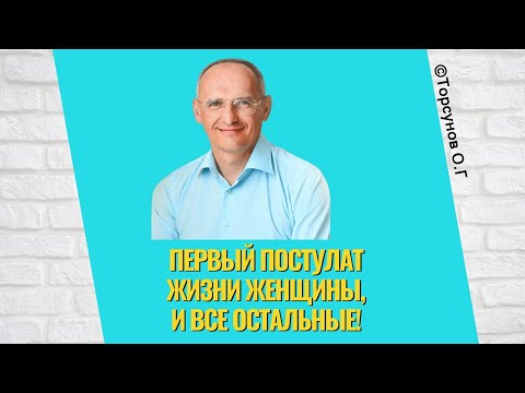 Первый постулат жизни Женщины, и все остальные! Торсунов лекции