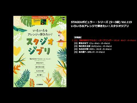 「風の谷のナウシカ」~オープニング~(ダンス・ポップ・バージョン)(ヤマハ エレクトーン曲集 公式)
