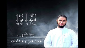 سورة آل عمران بصوت القاري محمود عمر أبو عبدالملك