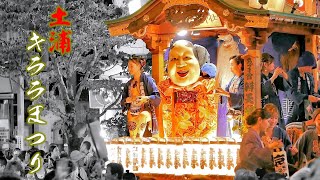 土浦キララまつり（2023年）