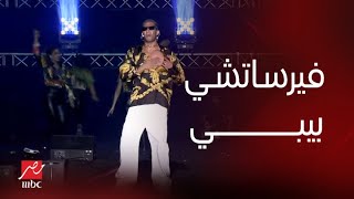 حفلات جدة|حفلة محمد رمضان| أغنية فيرساتشي بيبي