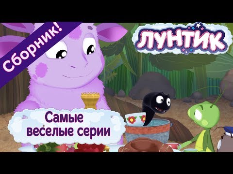 Лунтик - Самые веселые серии. Сборник мультиков 2017