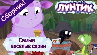 Лунтик - Самые веселые серии. Сборник мультиков 2017