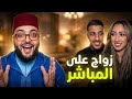 حلقة اليوم واعرة😊 برنامج الزواج مع الفقيه 👰