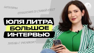 ОТКРОВЕННОЕ ИНТЕРВЬЮ ЮЛИ ЛИТРЫ | КТО ТАКАЯ ЮЛЯ ЛИТРА? |ПОДГОТОВКА К ЕГЭ 2023 ПО ЛИТЕРАТУРЕ | ЕГЭLAND