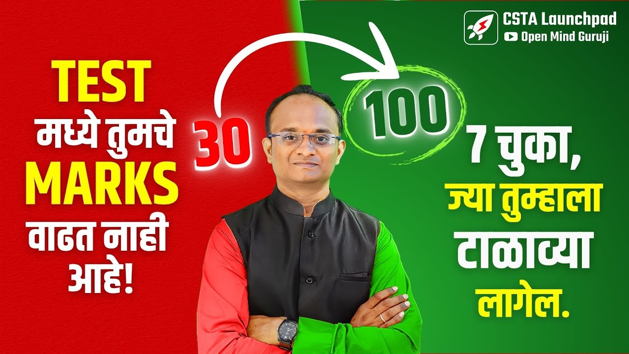 How to Improve Mock Test Score | तुमचा टेस्ट स्कोर वाढत नसेल तर व्हिडिओ ...