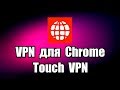 VPN для Chrome Touch VPN