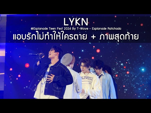 LYKN - แอบรักไม่ทำให้ใครตาย + ภาพสุดท้าย @Esplanade Teen Fest 2024 By T-Wave - 6 May 24 [4K] class=