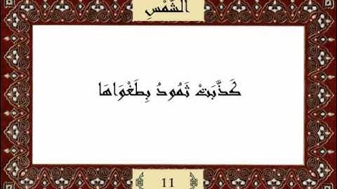 قرآن كريم جزء عم (30) سورة الشمس (91) -  مشاري راشد