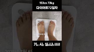 🐳다이어트 72일차 오늘은?  아무것도 하기싫다  #다이어트#다이어트브이로그#다이어트식단#고도비만#여름#흠뻑쇼 #다이어트식단 #일상