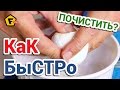 КАК БЫСТРО И ЛЕГКО ПОЧИСТИТЬ ВАРЕНЫЕ ЯЙЦА ✓ 2 способа