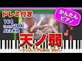 天ノ弱 / 164 feat.GUMI【ドレミ楽譜歌詞付き】初心者向けゆっくり簡単ピアノ【Akie秋絵】うぃんぐPiano Ver. 弾いてみた Easy Piano Tutorial ボカロ 初級