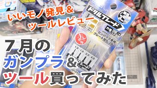 7月のガンプラ & ツール買ってみたUnboxing Gundam Model & tools / July Edition
