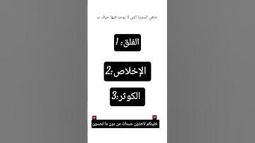 ما هي السورة التي لا يوجد فيها حرف ب