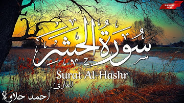 سورة الحشر كاملة||بصوت مريح للقلب 💙💤والعقل||القارئ أحمد حلاوة