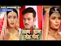 Vijay Ne Ki Bulbul Se Shaadi Saam Daam Dand Bhed FULL EPISODE 61 Starbharat Vijay Ne Ki Bulbul Se Shaadi Saam Daam Dand Bhed FULL EPISODE 61 Starbharat