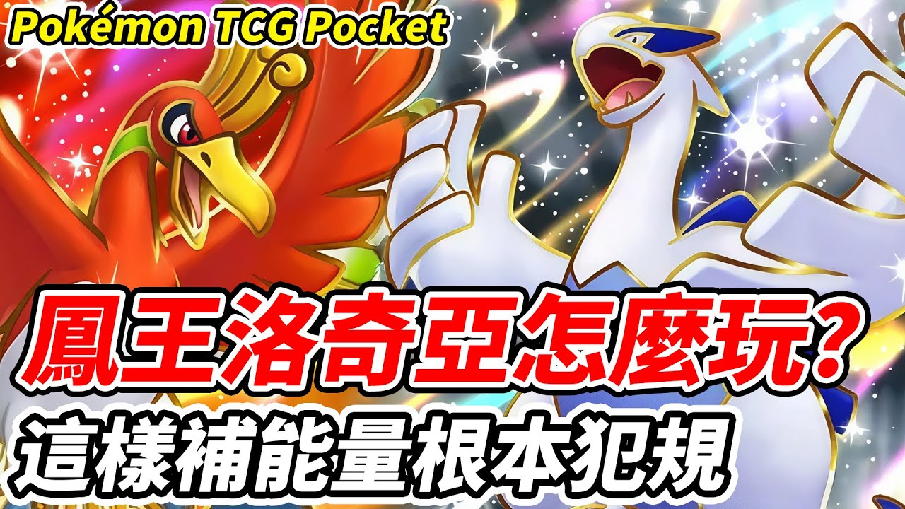 【PTCG Pocket】鳳王洛奇亞怎麼玩？《這樣補能量根本犯規》【平民百姓】『寶可夢』『Pokémon TCG Pocket』『天與海的指引』『鳳王』『洛奇亞』『A4』