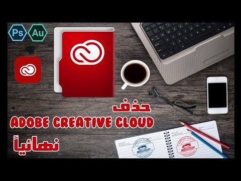 فيديو: كيف أقوم بإغلاق Creative Cloud على Mac؟