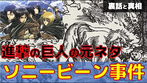驚愕 進撃の巨人の元ネタとなった残虐な事件がヤバすぎる ソニービーン Mp3 Download Free 22