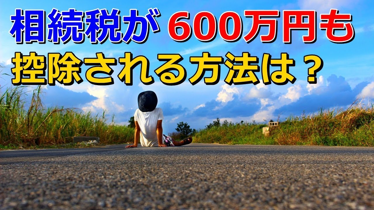 相続税が600万円も 控除される方法は？ YouTube