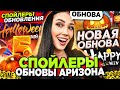 СЛИВ ВСЕХ СПОЙЛЕРОВ НОВОЙ ОБНОВЫ на АРИЗОНА РП (ХЭЛЛОУИН): новые квесты, зомби, работы ARIZONA RP