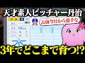 栄冠ナイン3年縛り ～天才素人ピッチャー・丹治編～【 パワプロ2026 】【 SqLA 】