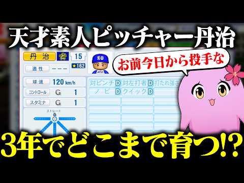 栄冠ナイン3年縛り ～天才素人ピッチャー・丹治編～【 パワプロ2026 】【 SqLA 】