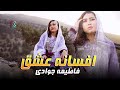 Fatima jawadi afsanaeeshq official music      