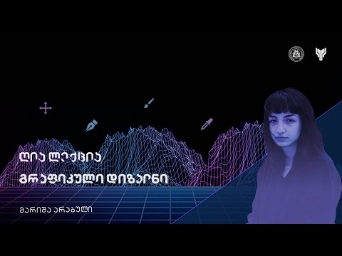 UniLab - გრაფიკული დიზაინი, ლექცია 7,  დისტანციური კურსი.