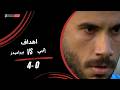 أهداف مباراة إنبي 0 4 بيراميدز دور الـنصف النهائي من كأس مصر 2025 2026