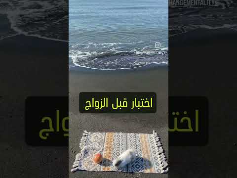 اختبار قبل الزواج