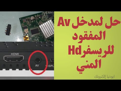 اصلاح عطل مدخل الصوت والصورة المفقود للريسفر المني    دنيا الإلكترونيات  