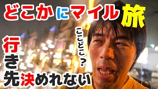 どこに行くのかわからない実写版ぶっとびカードで行く飛行機旅。