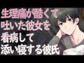 【女性向け】生理痛が酷くて吐いた彼女を看病して添い寝する彼氏【シチュエーションボイス】
