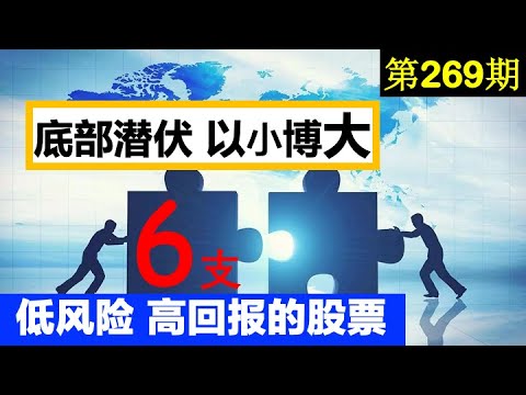 第269期:? ? 4 支 低风险,高回报的股票来了。。。底部潜伏,以小博大。