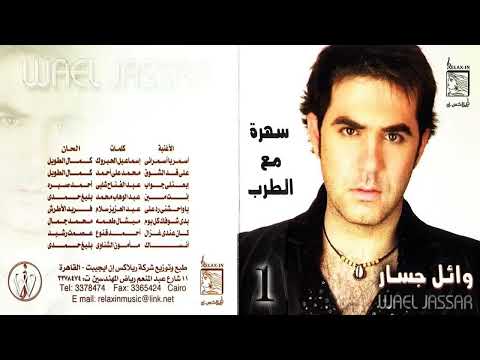 البوم وائل جسار سهرة مع الطرب الجزء الاول 