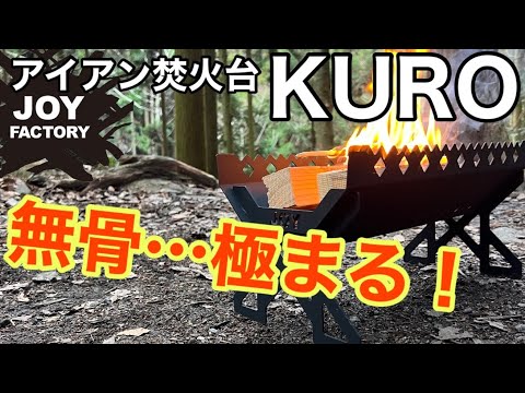 JOYFACTORY 焚き火台 Amazon | 【Joyfactory】 JOY クロカワ焚き火台 [IS-17] 日本製
