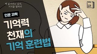 기억력 천재가 되는 기억 훈련법