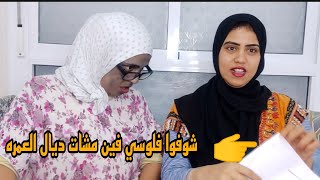 ها يا خوتي هذه ما كانتش لي على البال شوفوا فلوس فين مشات