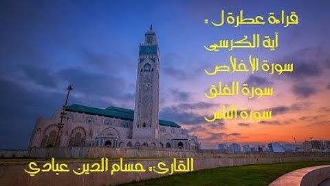 قراءة عطرة ل: آية الكرسي - سورة الاخلاص -سورة الفلق - سورة الناس