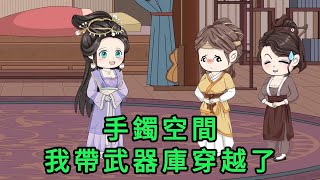 手鐲空間:我帶武器庫穿越了 第01 - 18集 大合集 ｜沙雕動畫 #蛋仔沙雕動畫