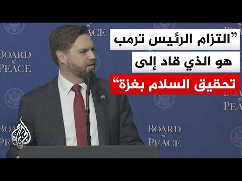 شاهد |كلمة نائب الرئيس الأمريكي خلال الاجتماع الأول لمجلس السلام
