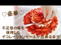 千疋屋の高級苺『とちおとめ』を贅沢に使用して、超豪華なケーキをお作りさせていただきました^_^　岡山市東区瀬戸町ケーキ工房ポム