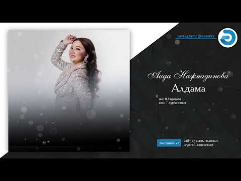 Аида Нажмадинова — Алдама  [ӘUEN] auenmusic.kz (қазақша әндер казакша андер)#ауен#auen