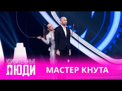 Удивительные люди. 4 Сезон. 5 выпуск. Эйприл Дженнифер Чой. Мастер кнута