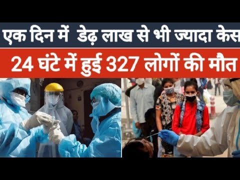 Corona cases in India: भारत में आज डेढ़ लाख से भी ज्यादा कोरोना केस, 24 घंटे में 327 मौतें